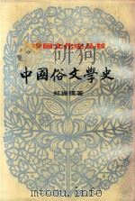 中国俗文学史  下   1987  PDF电子版封面    郑振铎 
