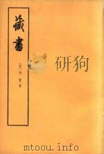 藏书  第2册（1974 PDF版）