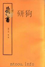 藏书  第3册（1974 PDF版）