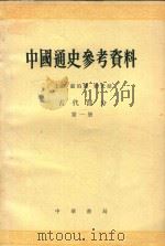 中国通史参考资料  古代部分  第1册  原始社会奴隶社会   1979  PDF电子版封面    何兹全主编 