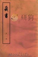 藏书  第1册   1974  PDF电子版封面  1101884  （明）李贽著 