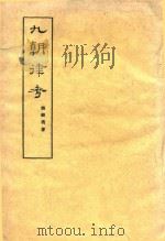 九朝律考（ PDF版）