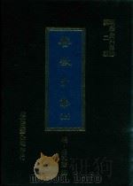 明代史料集珍  第2辑  餐微子集  上   1977  PDF电子版封面    （明）岳和声撰 