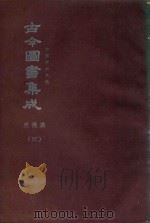 中国学术类编  鼎文版古今图书集成  庶徽典  4（1977 PDF版）