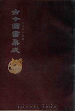 中国学术类编  鼎文版古今图书集成  宫常典  4  12（1977 PDF版）