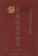 佛教大藏经  第88册  经疏部一   1978  PDF电子版封面     