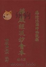 佛教大藏经  第89册  经疏部二   1978  PDF电子版封面     