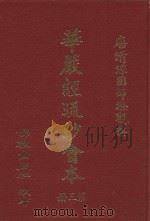 佛教大藏经  第90册  经疏部三（1978 PDF版）