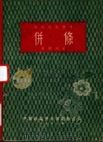 并条   1953  PDF电子版封面    黄毓琦著；黄希阁校 