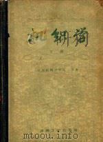 机织学下   1960  PDF电子版封面  15041·556  华东纺织工学院主编 