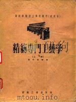 精纺专门工艺学  上   1956  PDF电子版封面    瞿懋德编著 