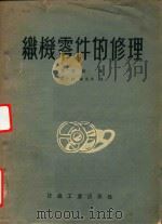 织机零件的修理   1954  PDF电子版封面    （苏）乌德赫著；徐子，陈重希译 