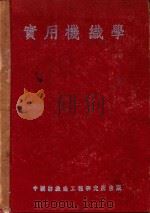 实用机织学   1951  PDF电子版封面    傅道伸撰 