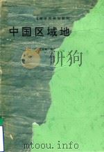 中国区域地质学（1996 PDF版）