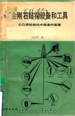 金刚石钻探设备和工具  小口径钻探技术装备的配套   1986  PDF电子版封面    王让甲编 