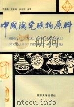 中国陶瓷矿物原料   1990  PDF电子版封面  7305005401  方邺森等编 