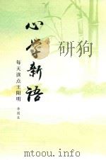 心学新语  每天读点王阳明     PDF电子版封面    李国生 