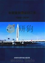 余姚城乡建设23年  1988-2010（ PDF版）