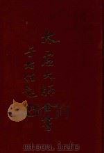太虚大师全书  杂藏  文丛  5  杂藏  文丛  6（1980 PDF版）