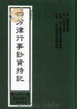 四分律行事钞资持记  第6册  第29卷-第35卷   1999  PDF电子版封面    （唐）道宣律祖著；（宋）元照律师记；弘一律师，二埋法师题科标 