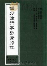 四分律行事钞资持记  第7册  第36卷-第42卷（1999 PDF版）