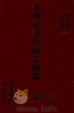 永明延寿禅师宗镜录  中（ PDF版）