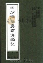 四分律羯磨疏济缘记  第2册  第4卷-第10卷   1999  PDF电子版封面    （唐）道宣律祖著；（宋）元照律师记；弘一律师题科标圈，二埋法 