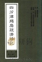 四分律羯磨疏济缘记  第3册  第11卷-第16卷（1999 PDF版）