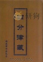 四分律藏（1412 PDF版）