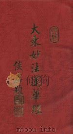 大乘妙法莲华经  上（1996 PDF版）