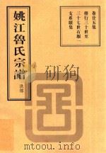 姚江鲁氏宗谱  洪部  卷25集     PDF电子版封面     