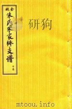余姚朱氏朱家桥支谱  中     PDF电子版封面     