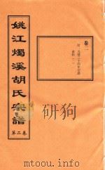 姚江烛溪胡氏宗谱  第2卷（ PDF版）