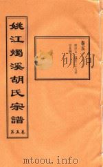 姚江烛溪胡氏宗谱  第5卷     PDF电子版封面     