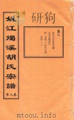 姚江烛溪胡氏宗谱  第8卷     PDF电子版封面     