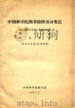 中国科学院图书馆图书分类法  马克思列宁主义、毛泽东思想  哲学  社会科学（征求意见稿  请勿使用）（1977 PDF版）