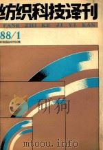 纺织科技译刊  一九八八年  第1期（总31期）（1988 PDF版）