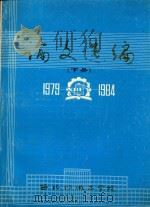 论文选编  下  1979-1984（ PDF版）