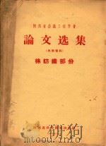 陕西省纺织工程学会  论文选集  棉纺织部份（1964 PDF版）