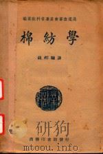 棉纺学  棉纤维  梳棉工程   1946  PDF电子版封面    钱彬编译；陈彦殊校 