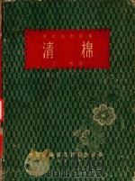 清棉   1953  PDF电子版封面    王槐撰；纺织技术读本编委会编辑 