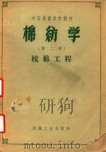 棉纺学  第2分册  梳棉工程（1959 PDF版）