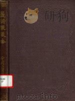 最新机织法   1917  PDF电子版封面    黄腾浦编著 