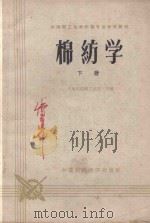棉纺学  下   1962  PDF电子版封面  15166·087  上海市纺织工业局主编 