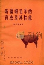 新疆细毛羊的育成及其性能（1957 PDF版）