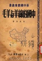 中国的绵羊与羊毛（1950 PDF版）