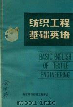 纺织工程基础英语（1980 PDF版）