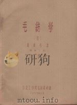 毛纺学  3  粗梳毛纺  纺纱工程   1957  PDF电子版封面    王文光编 