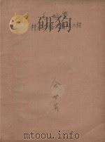 毛纺学  精梳准备及精梳工程   1955  PDF电子版封面    仝世英编 