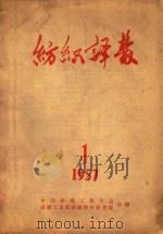 纺织译丛  1957年  第1期   1957  PDF电子版封面    中国纺织工程学会，纺织工业部纺织科学研究院合编 